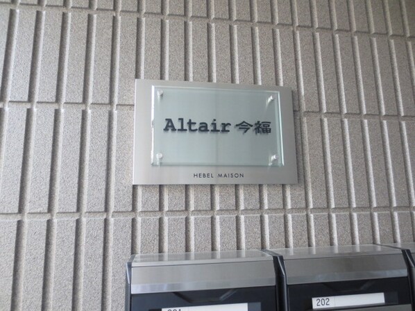 Alｔａｉｒ今福 (ｱﾙﾀｲﾙｲﾏﾌｸ)の物件外観写真